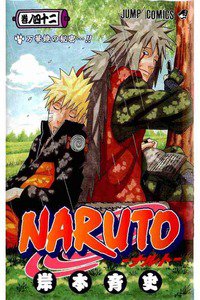 NARUTO　42巻