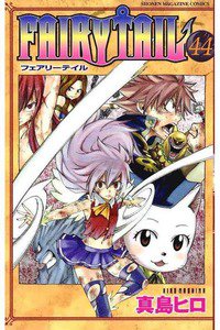 FAIRY TAIL 44巻