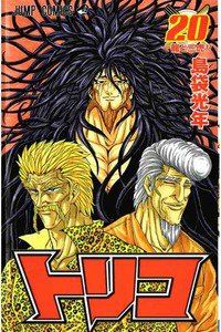 トリコ 20巻