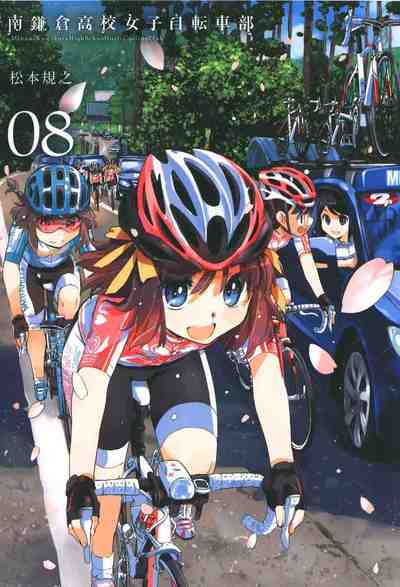 南鎌倉高校女子自転車部 8巻
