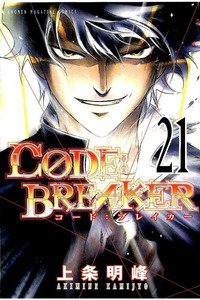 CODE:BREAKER  21巻