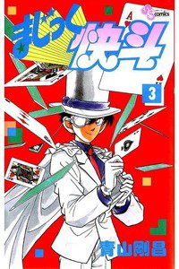 まじっく快斗  3巻