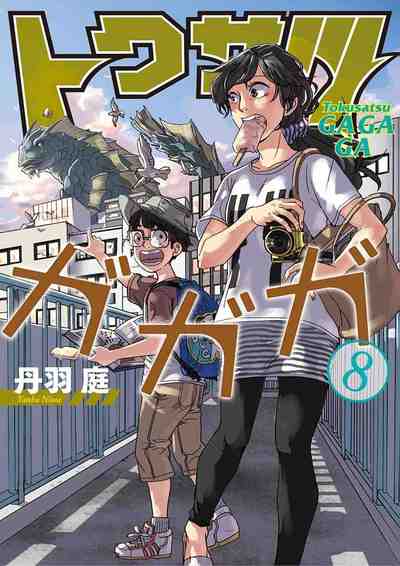 トクサツガガガ 8巻