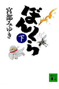 ぼんくら　下巻