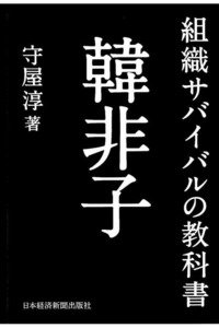 組織サバイバルの教科書　韓非子