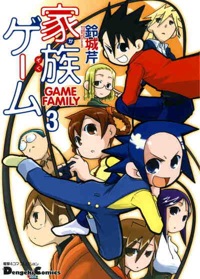 家族ゲーム 3巻