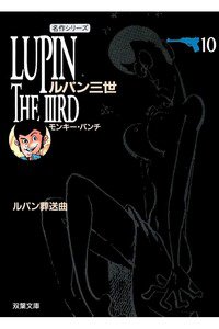 ルパン三世 10巻