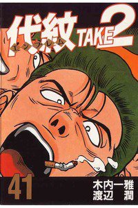 代紋＜エンブレム＞TAKE2 41巻