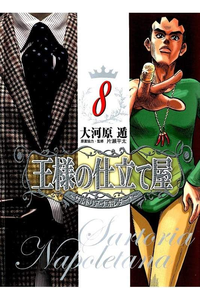 王様の仕立て屋 サルトリア・ナポレターナ 8巻