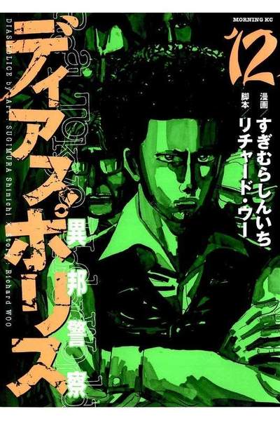ディアスポリス 異邦警察 12巻