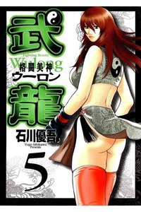 格闘美神 武龍  5巻