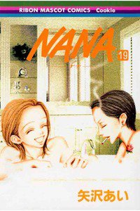 NANA―ナナ―　１９巻