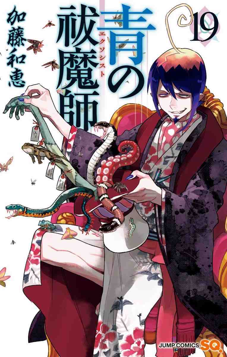 青の祓魔師 19巻