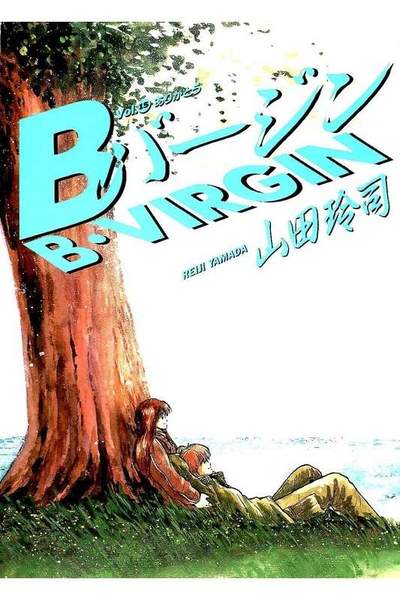 Bバージン  15巻