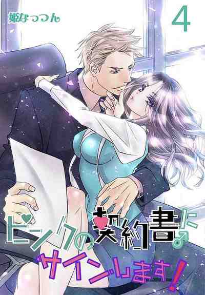 ピンクの契約書♂にサインします！ 4巻