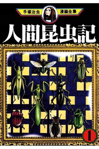 人間昆虫記  1巻