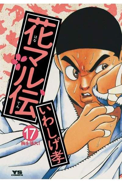 花マル伝  17巻