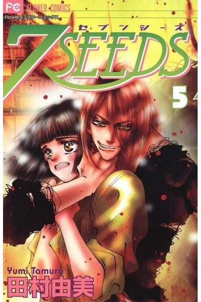 7SEEDS(セブンシーズ)  5巻