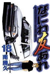なにわ友あれ 18巻