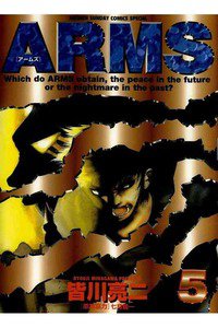 ARMS  5巻