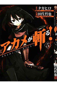 アカメが斬る！ 5巻