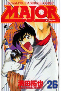 MAJOR(メジャー) 26巻