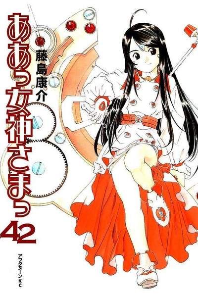 ああっ女神さまっ 42巻
