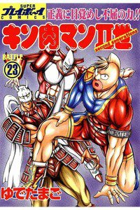 キン肉マンII世 23巻