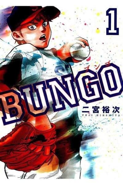 BUNGO ブンゴ  1巻