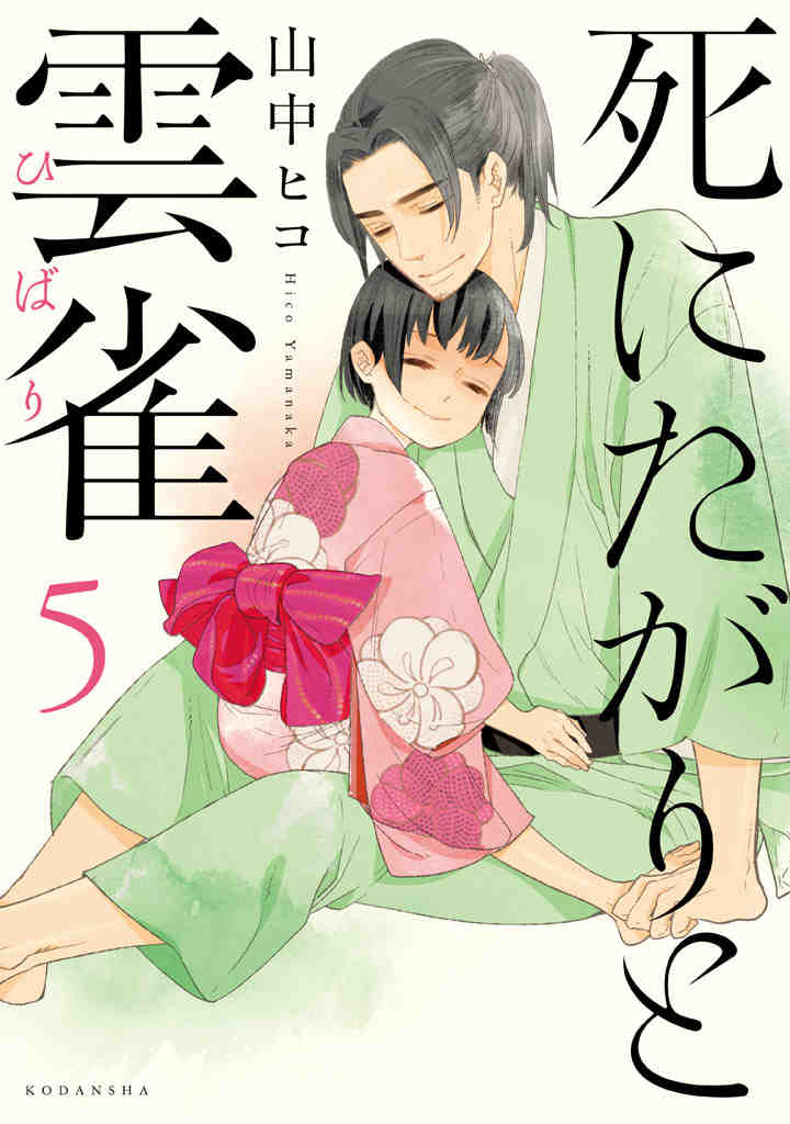 死にたがりと雲雀 5巻