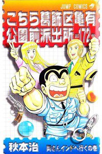 こちら葛飾区亀有公園前派出所 172巻