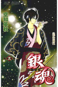 銀魂―ぎんたま― 12巻