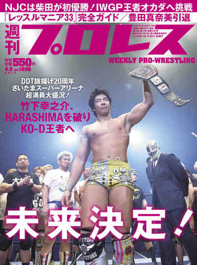 週刊プロレス 2017年 04/05号