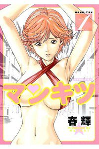マンキツ　1巻