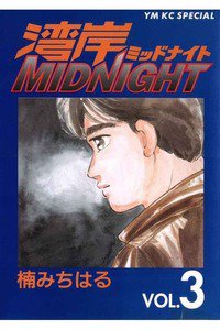湾岸MIDNIGHT  3巻