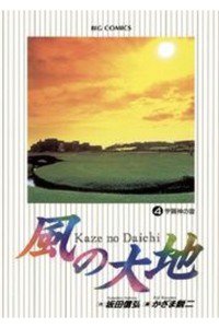 風の大地 4巻