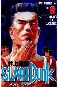SLAM　DUNK (スラムダンク)　６巻