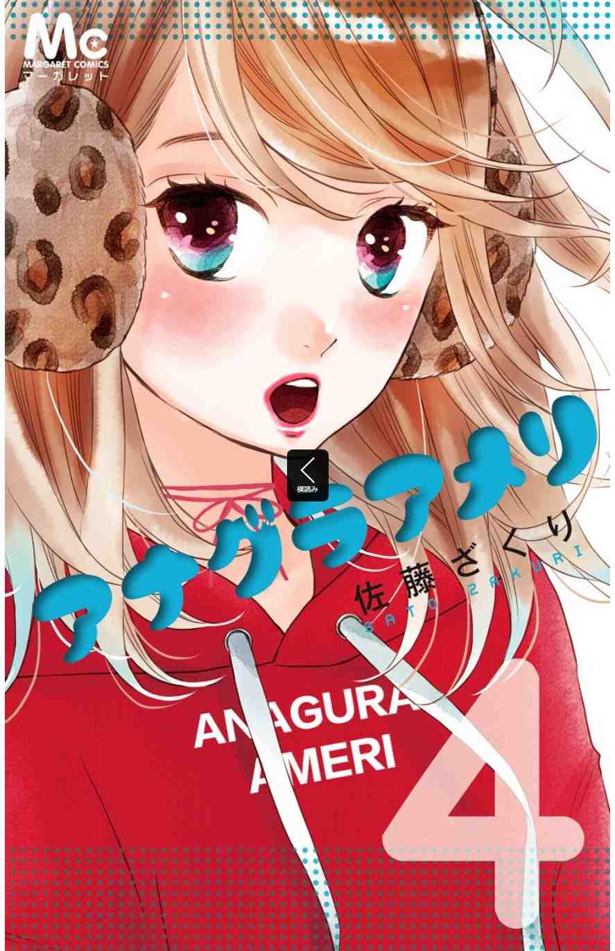 アナグラアメリ 4巻