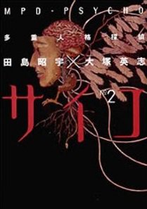 多重人格探偵サイコ 12巻