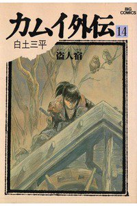 カムイ外伝 14巻