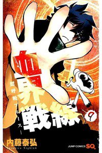血界戦線 9巻