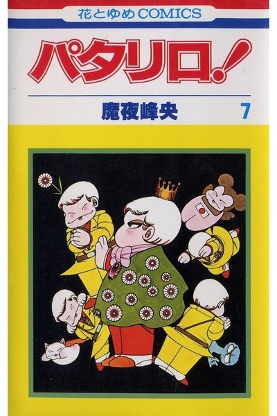 パタリロ! 7巻