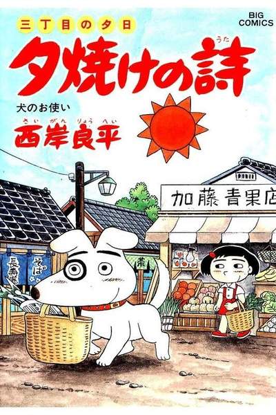 三丁目の夕日  焼けの詩 35巻