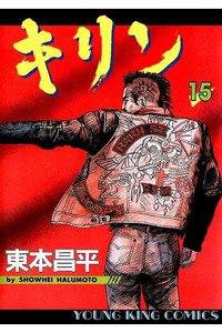 キリン 15巻