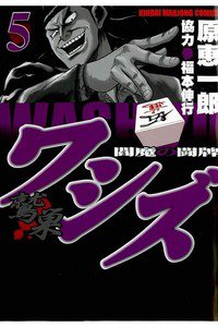 ワシズ  閻魔の闘牌 5巻