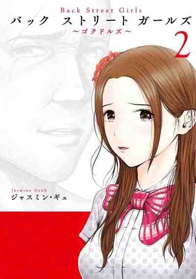 Back Street Girls 2巻