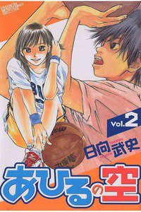 あひるの空 2巻