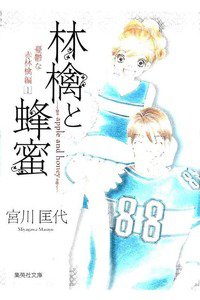林檎と蜂蜜  憂鬱な赤林檎編 1巻