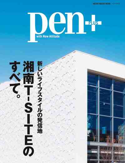 Pen+(ペン・プラス) 新しいライフスタイルの発信地 湘南T-SITEのすべて。