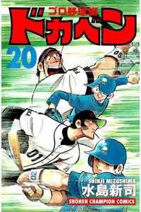 ドカベン プロ野球編 20巻